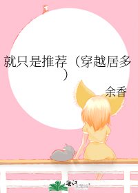 就只是推荐（穿越居多）
