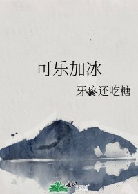 可乐加冰