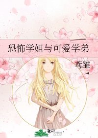 恐怖学姐与可爱学弟