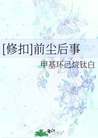 [修扣]前尘后事