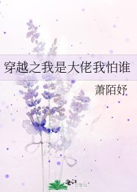 穿越之我是大佬我怕谁