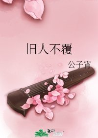 旧人不覆