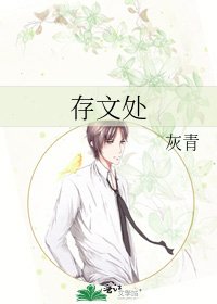 存文处