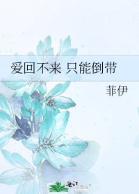 《爱回不来 只能倒带》