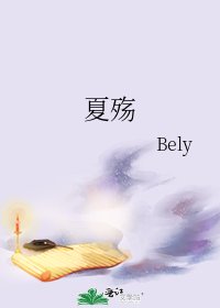 夏殇