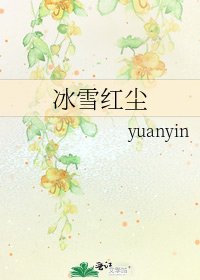 冰雪红尘
