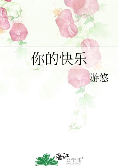 你的快乐