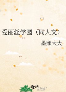 爱丽丝学园(同人文)