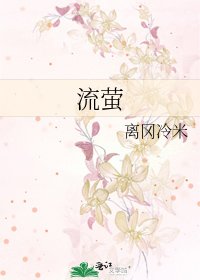 流萤