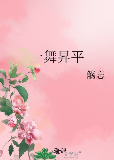 一舞昇平