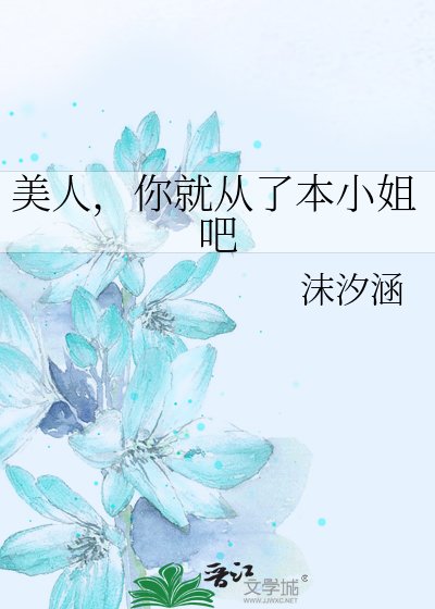 美人，你就从了本小姐吧