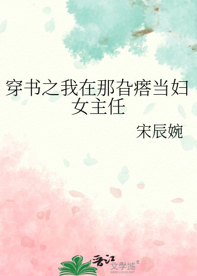 穿书之我在那旮瘩当妇女主任