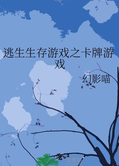 逃生生存游戏之卡牌游戏