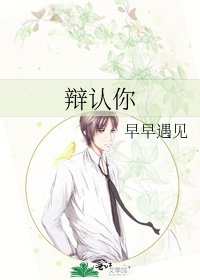 辩认你