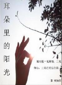 耳朵里的阳光（一）/我们的情事