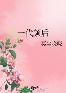《一代颜欢》