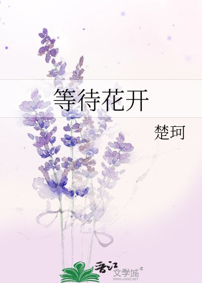 等待花开