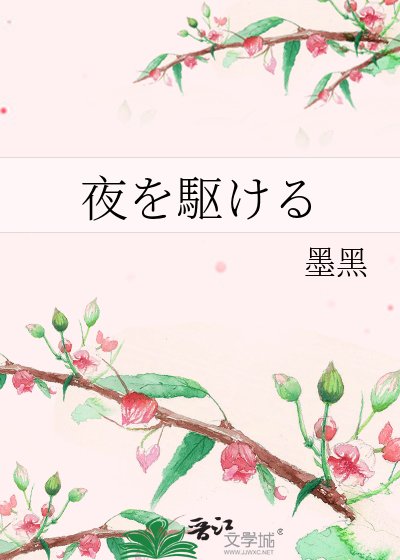 夜を駆ける
