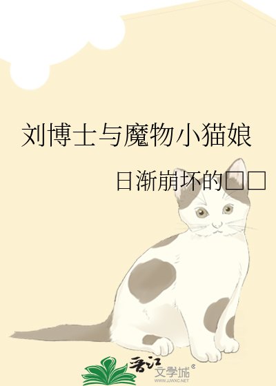 刘博士与魔物小猫娘