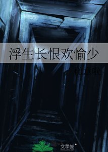 浮生长恨欢愉少