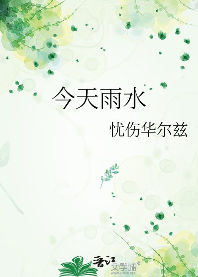 今天雨水