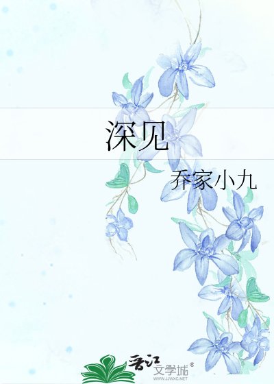 深见