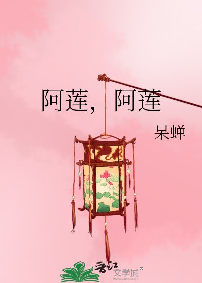 阿莲，阿莲