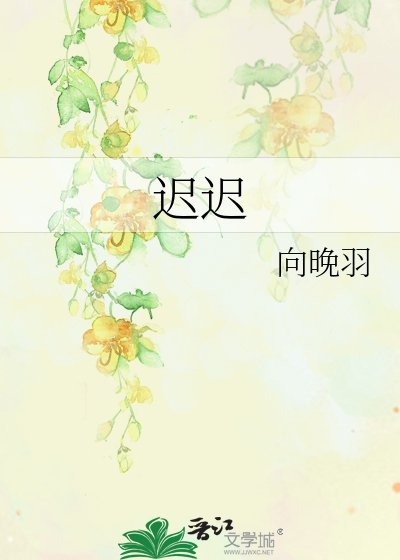 迟迟