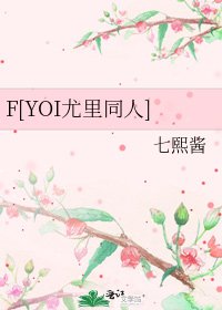 F[YOI尤里同人]