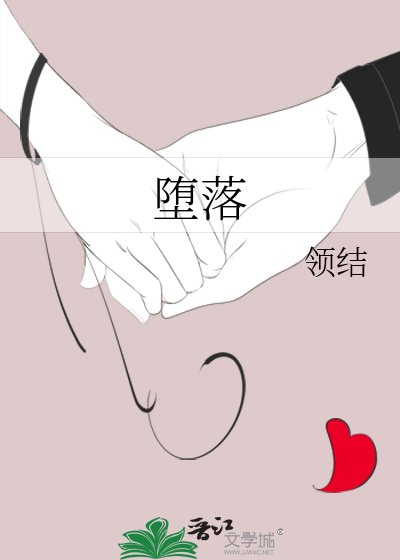 《堕落》