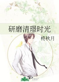 研磨清璟时光