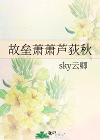 故垒萧萧芦荻秋