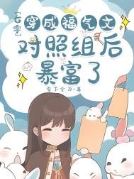 《穿成七零福气包的对照组》