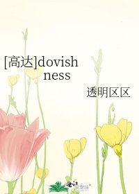 [高达]dovishness