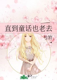 直到童话也老去