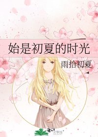 始是初夏的时光