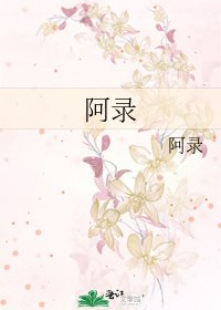 阿录