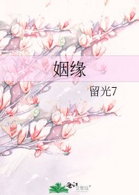 姻缘
