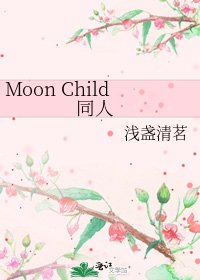 Moon Child 同人