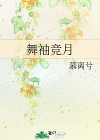 舞袖竞月