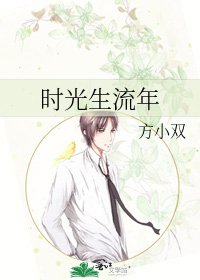 时光生流年