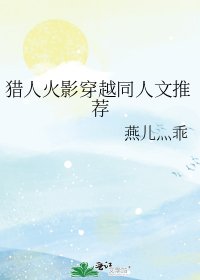 《猎人火影穿越同人文推荐》