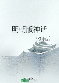 明朝版神话