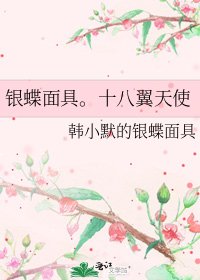 银蝶面具。十八翼天使