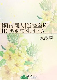 {柯南同人}当怪盗KID|黑羽快斗服下APTX-4869……