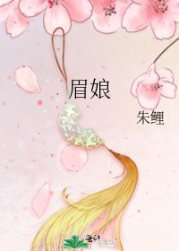 眉娘