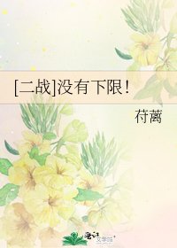 [二战]没有下限！