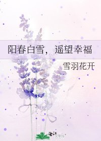 阳春白雪，遥望幸福