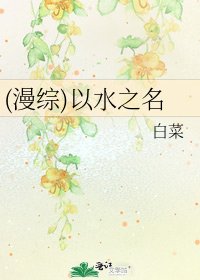 (漫综)以水之名