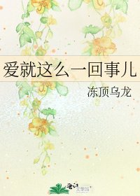 爱就这么一回事儿
